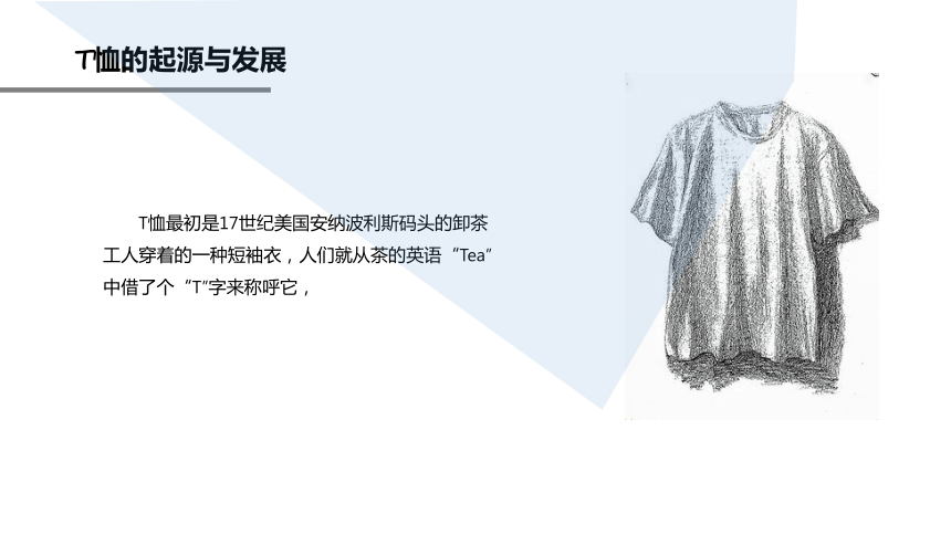 4.5T恤设计训练 课件(共22张PPT)-《男装设计》同步教学（高教版）
