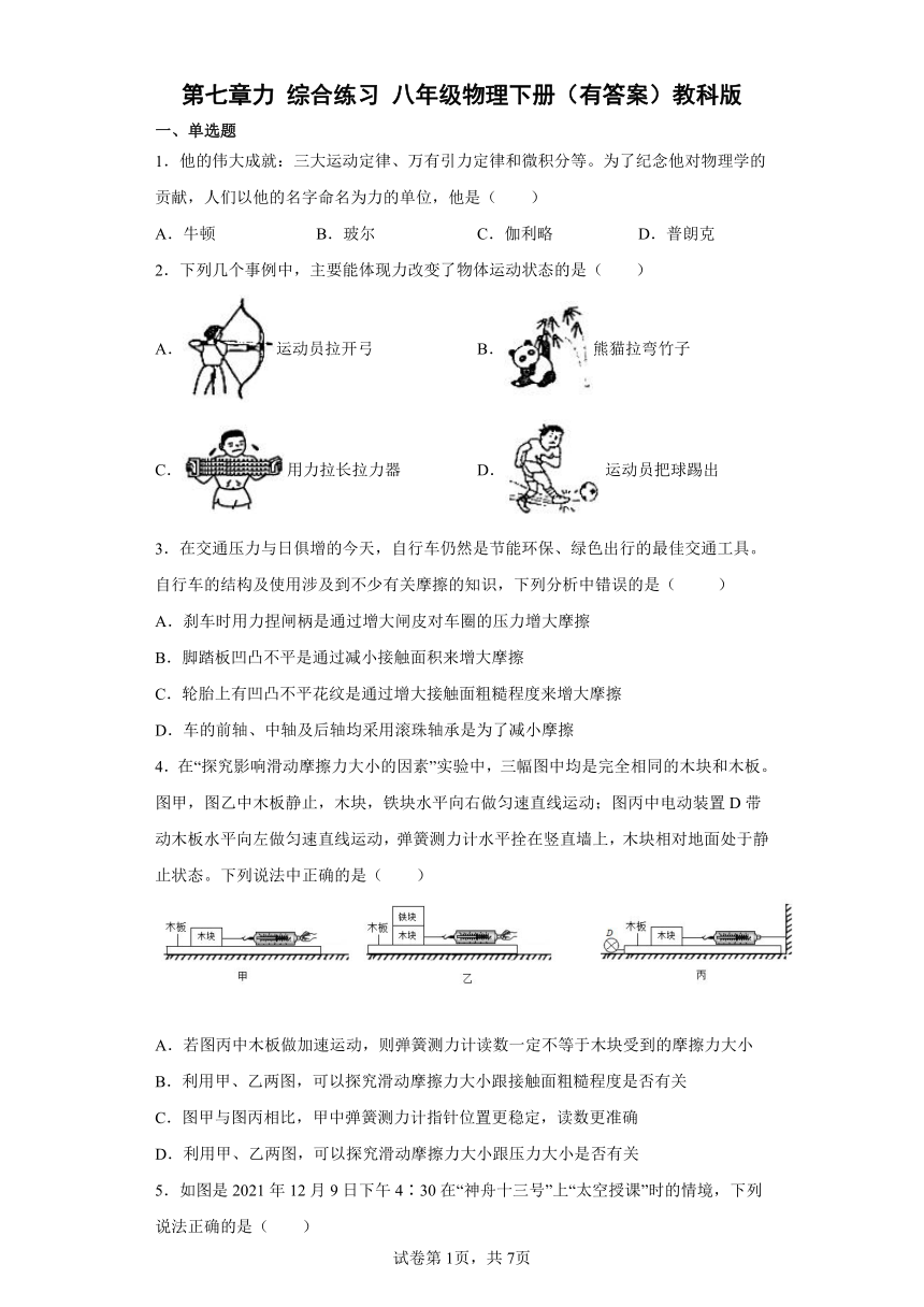 第七章力 综合练习 八年级物理下册 教科版（Word版有答案）