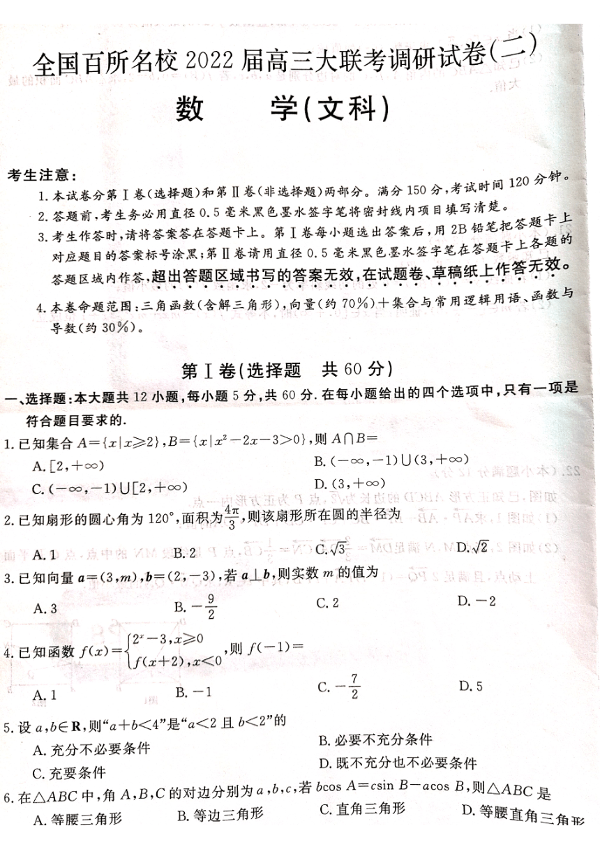 全国百所名校2022届高三上学期大联考调研试卷（二）文科数学试题（PDF版无答案）