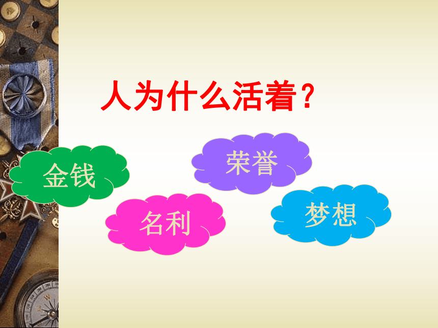 第16*课《短文两篇（我为什么而活着）》课件 (共27张PPT)  2021-2022学年部编版语文八年级上册