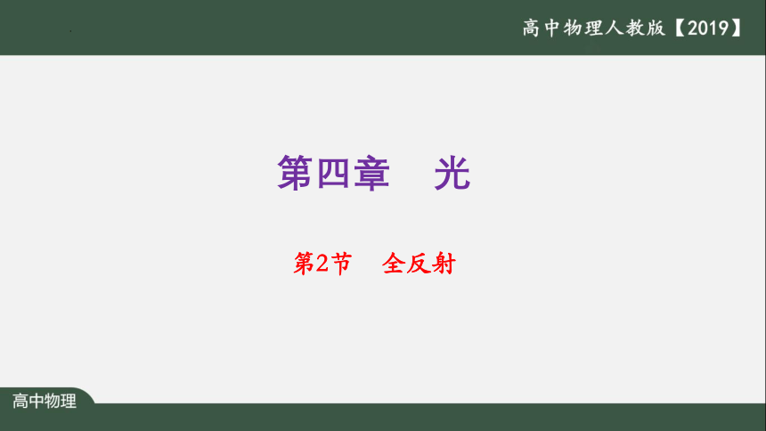 4.2 全反射 课件 (共43张PPT)