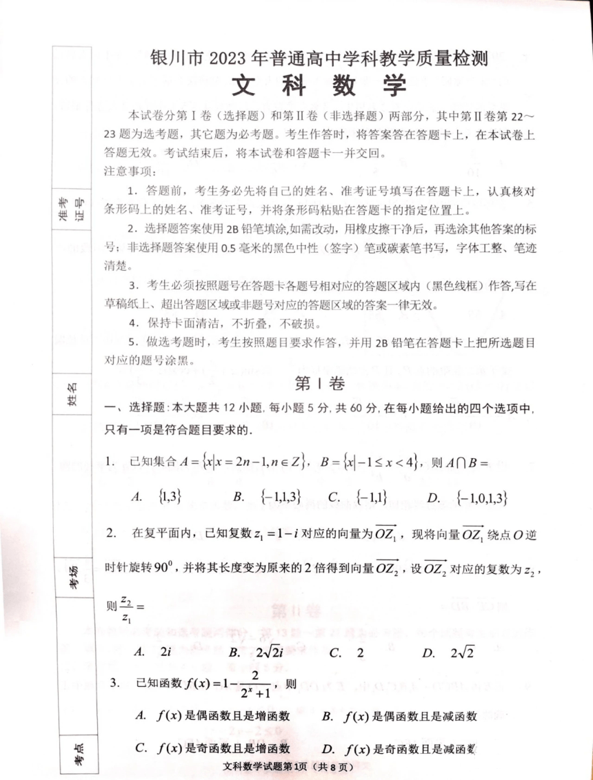 宁夏银川市2023届高三教学质量检测文科数学试题（PDF版含答案）