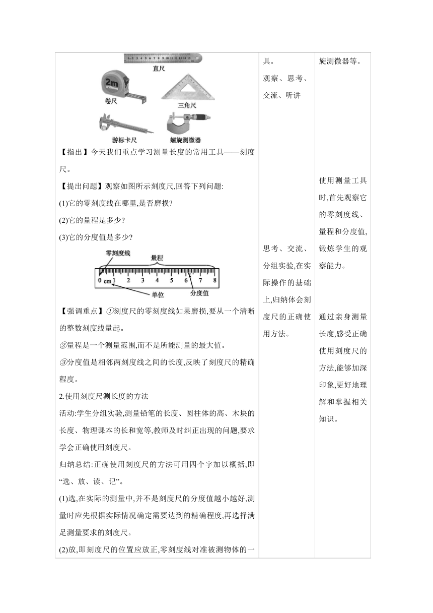 2023-2024学年人教版物理八年级上册同步教案：1.1 长度和时间的测量（表格式）