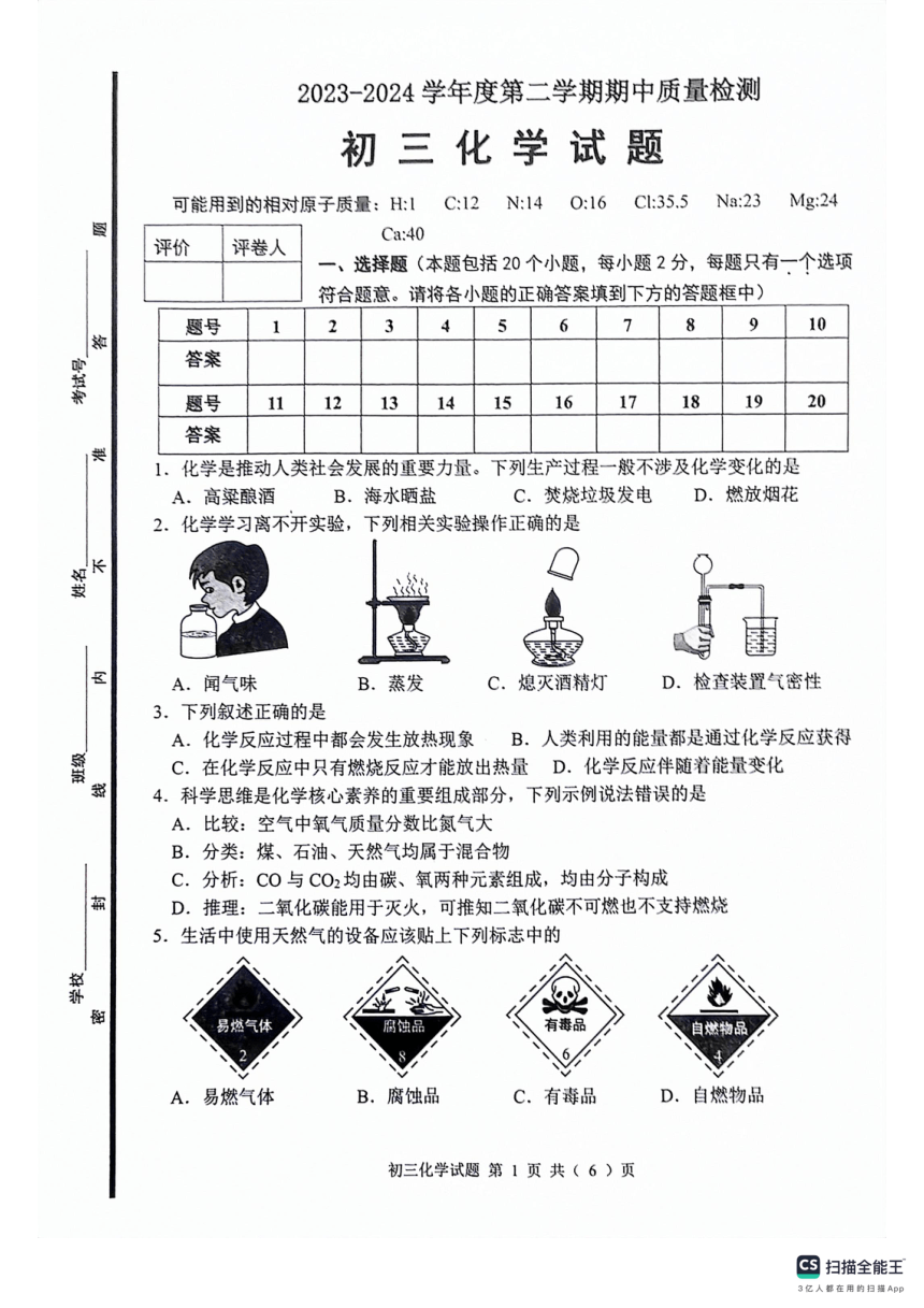 山东省淄博市临淄区2023-2024学年八年级下学期期中考试化学试题（图片版无答案）