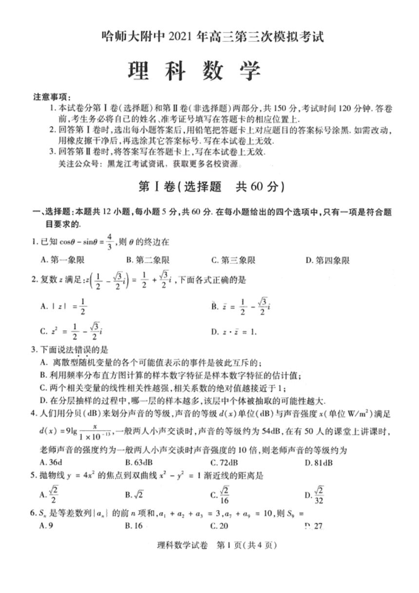东北三省三校2021届高三5月第三次模拟考试理科数学试题 （PDF版含答案）