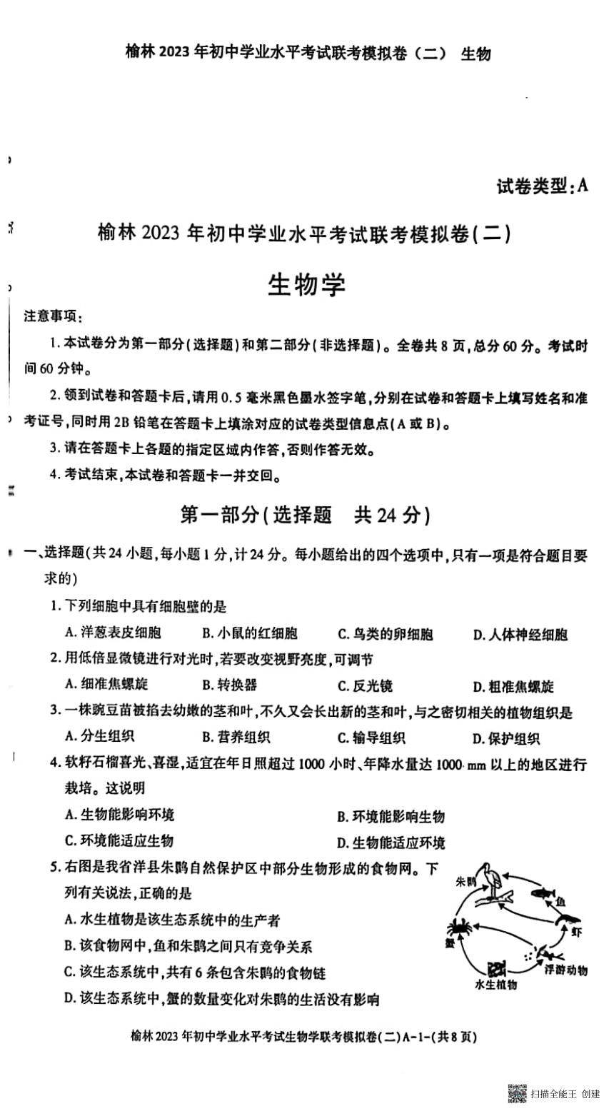 2023年陕西省榆林市二模生物试题(PDF版含答案)