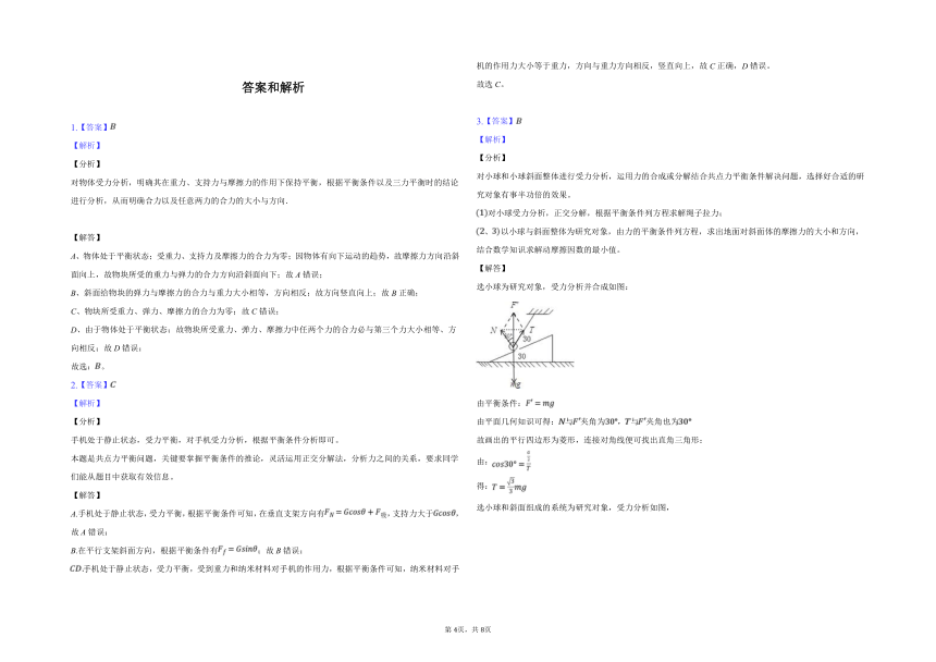 新教材人教版必修一 第三章 第五节 共点力平衡（含答案）