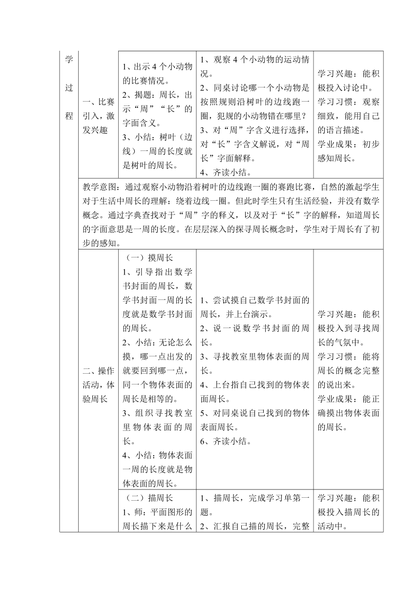 三年级下册数学教案-6.1  周长沪教版