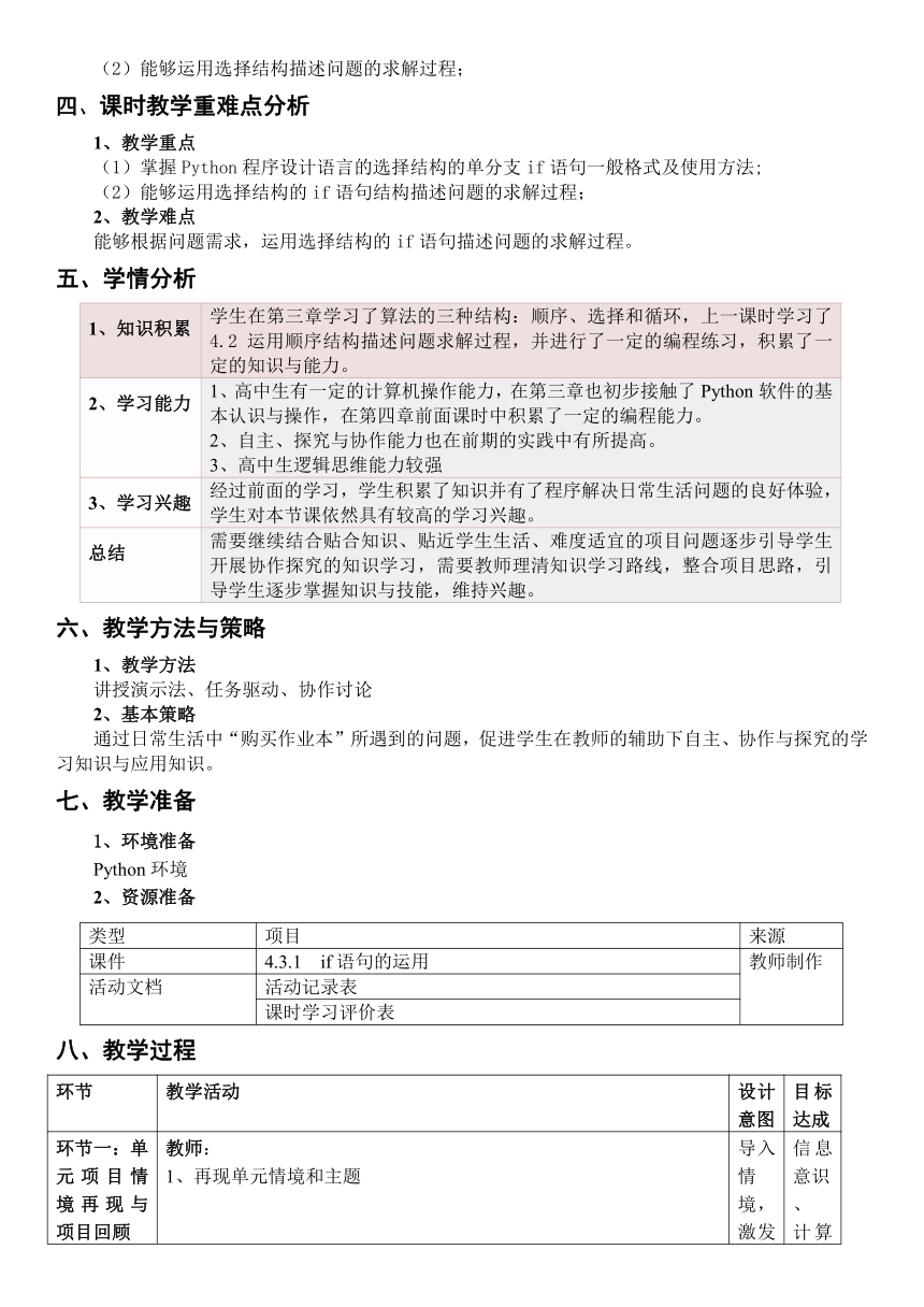 4.3.1 if语句的运用（教学设计）-2023-2024学年高一信息技术（粤教版2019必修1）