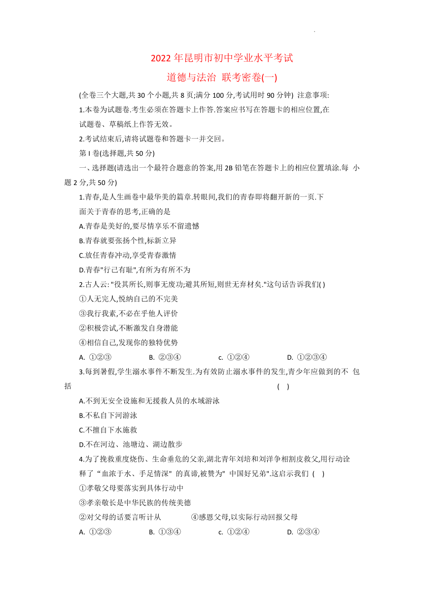 2022年云南省昆明市中考道德与法治学业水平考试联考密卷一（word版无答案）