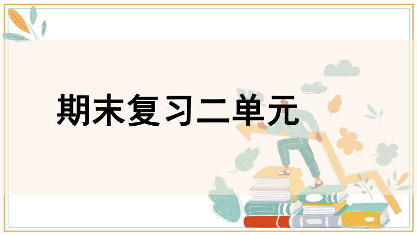 部编版语文五年级上册第二单元期末复习课件(共31张PPT)