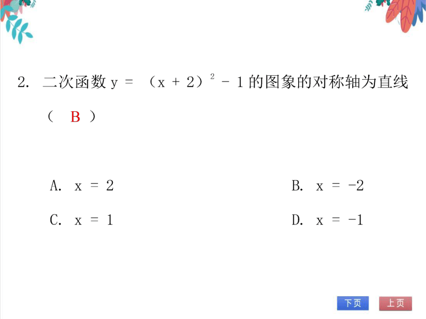 【北师大版】数学九年级（下）2.2.4 二次函数y = a（x - h）2 + k的图象与性质 习题课件