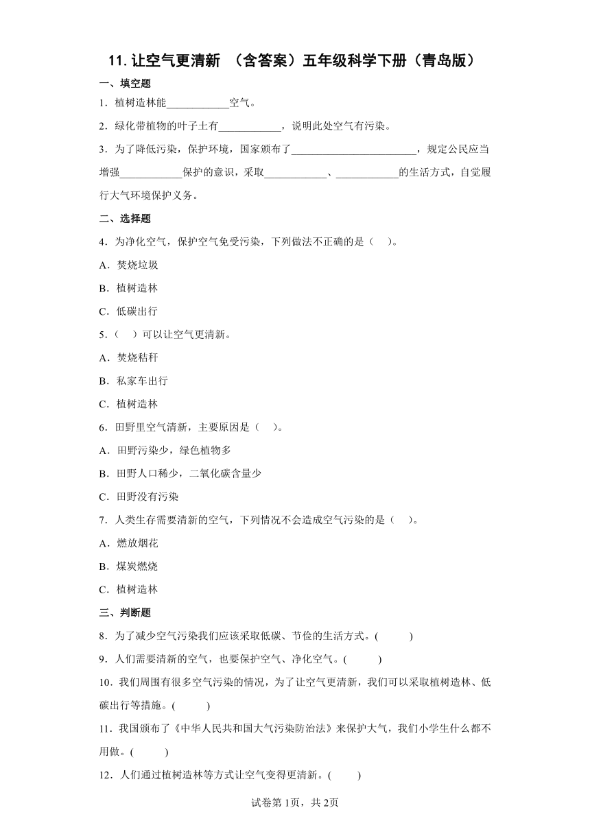 青岛版（六三制2017秋）五年级下册2.11 让空气更清新 （含答案）