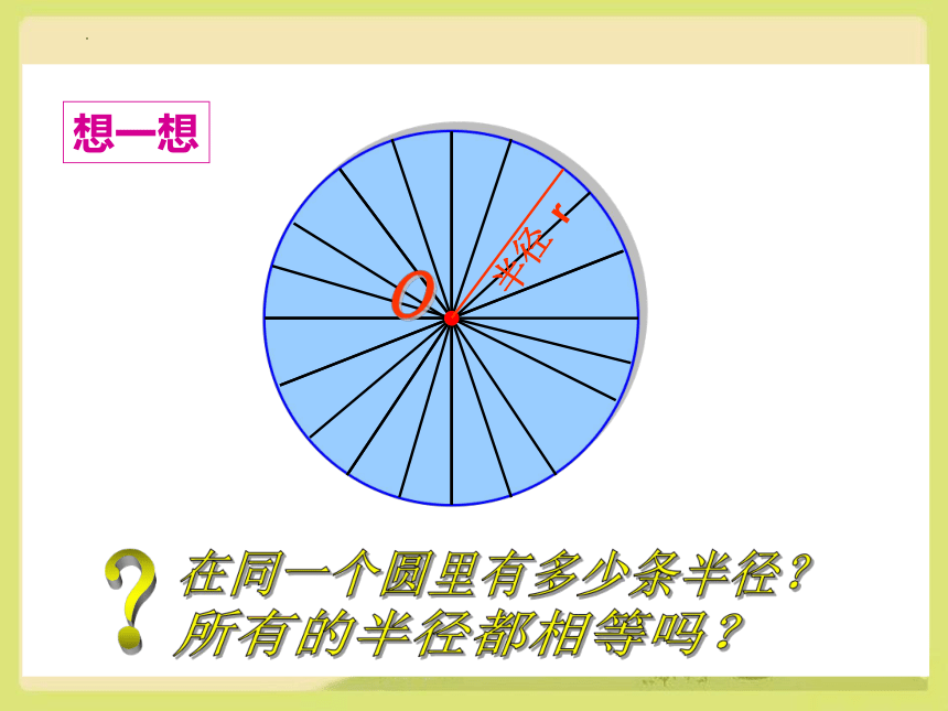 人教版六年级上册数学圆的认识 课件（48张PPT）