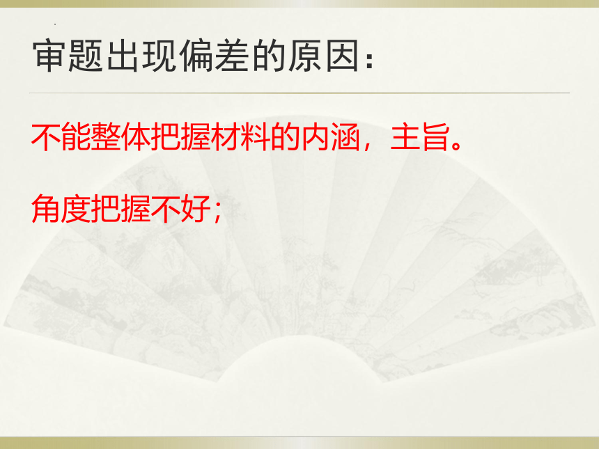 2024届高考写作指导：材料作文的审题立意课件(共57张PPT)