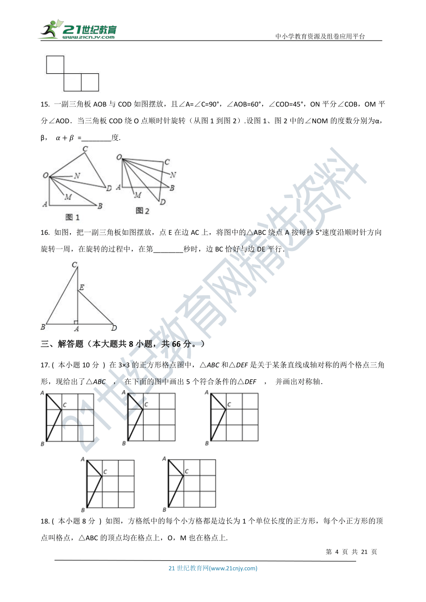 第五章 轴对称与旋转章末检测题（提高篇含解析）