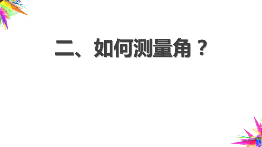 小学数学 苏教版二年级下角的再认识课件(共45张PPT)