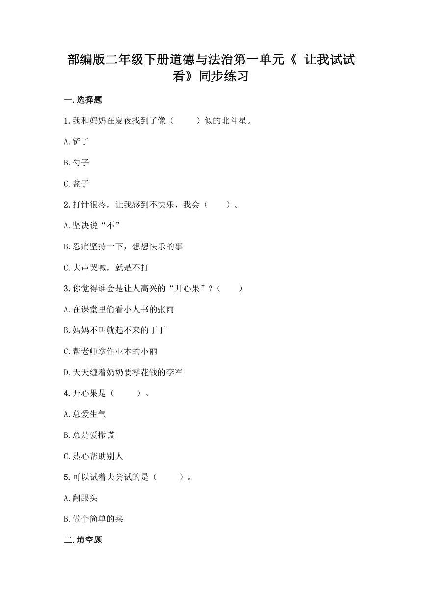 部编版二年级下册道德与法治第一单元《 让我试试看》同步练习（含答案）