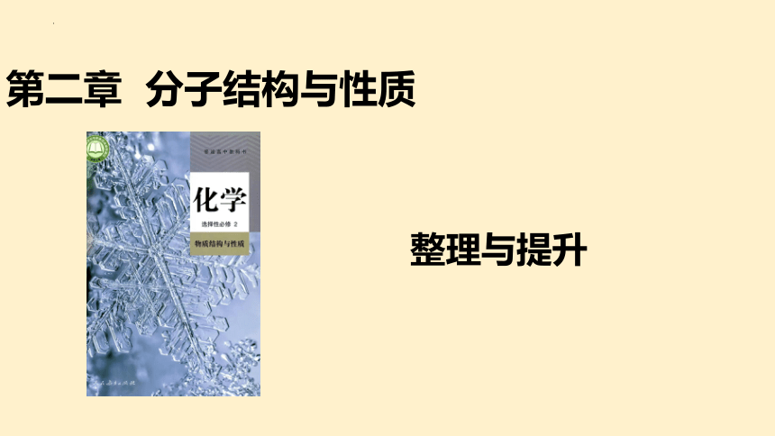 第二章 分子结构与性质 整理与提升-高二化学课件（人教版2019选择性必修2）（共33张PPT）