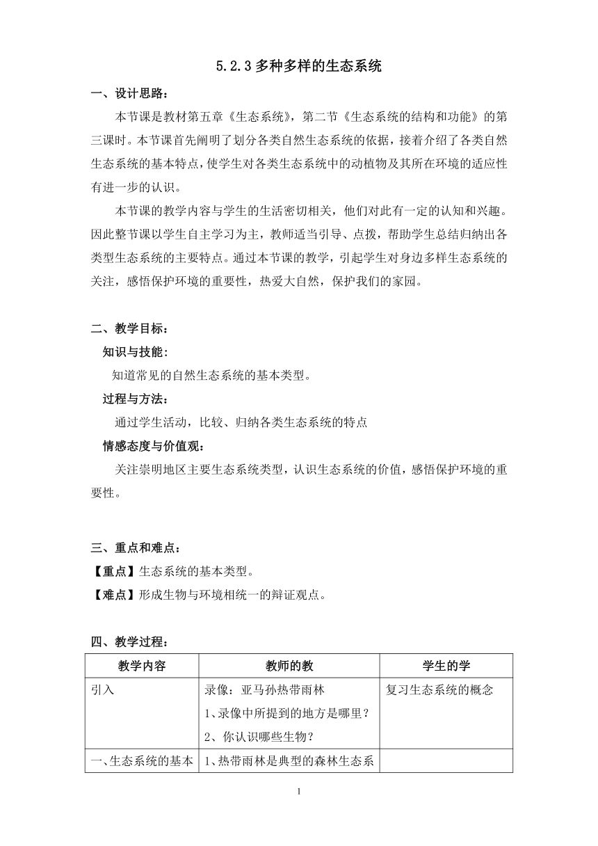 沪教版生物八年级第二册5.2.4多种多样的生态系统教案