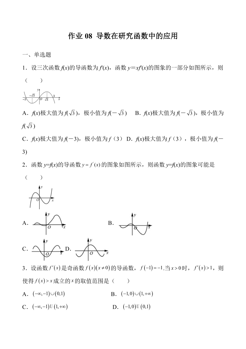 2022年高二数学暑假章节分解练作业08 导数在研究函数中的应用（人教A版2019）（Word版含解析）