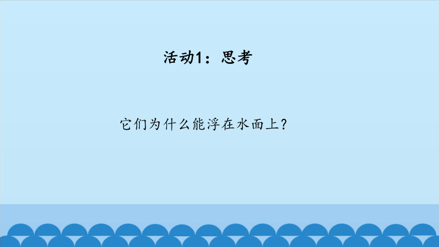 大象版（2017秋）四年级下册5.1小船与浮力（课件15张ppt）