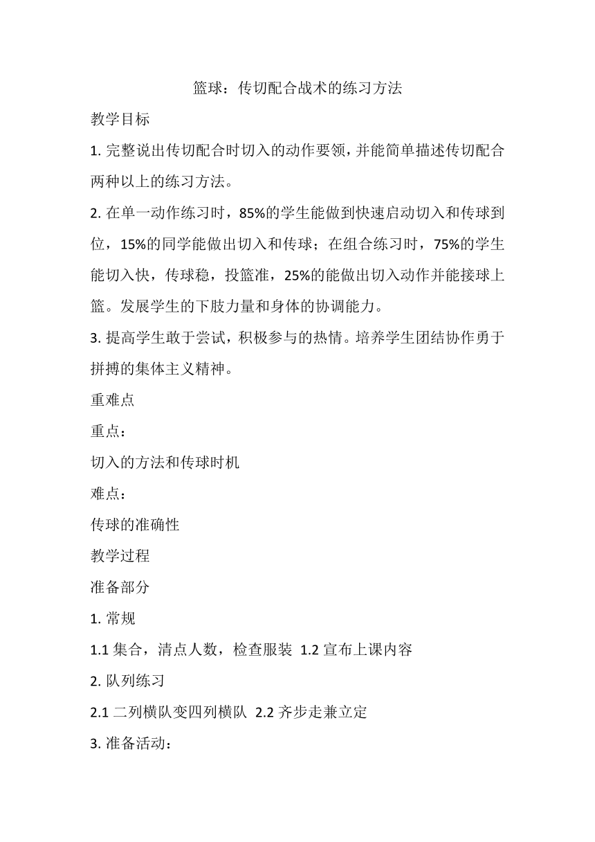 篮球：传切配合战术的练习方法教案高一上学期体育与健康人教版