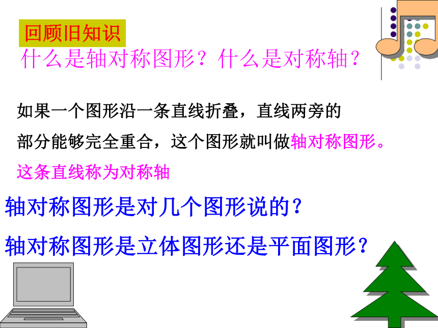 冀教版数学八年级上册课件：16.1轴对称（共19张PPT）