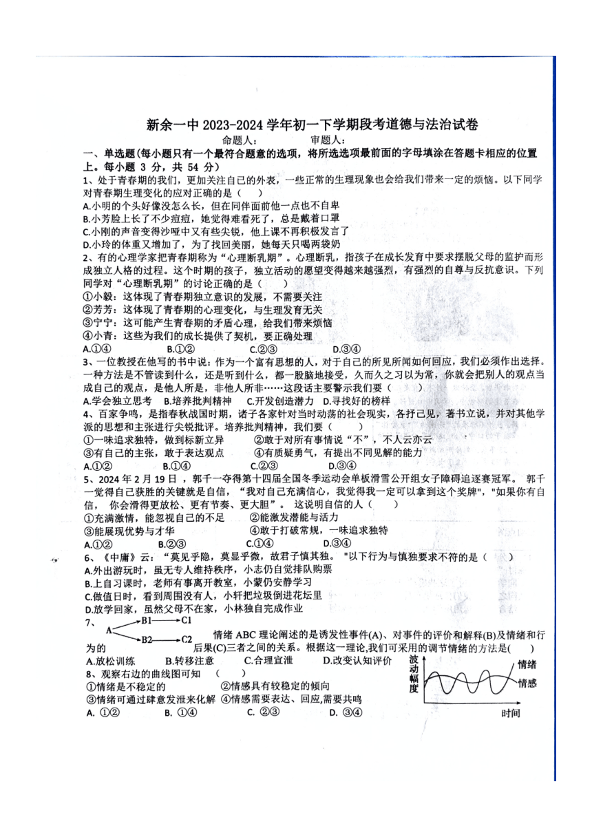 江西省新余市第一中学2023-2024学年七年级下学期期中考试道德与法治试题（PDF版无答案）