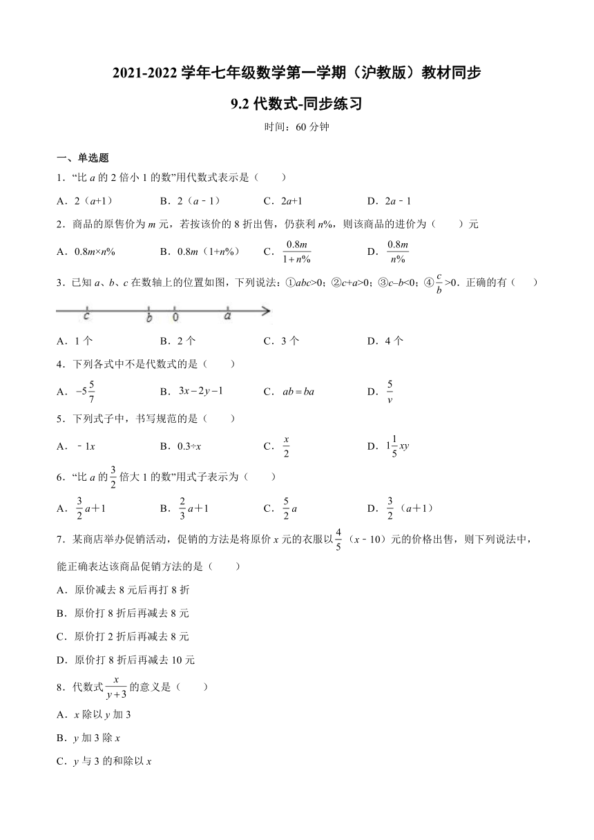 9.2 代数式-同步练习 2021-2022学年沪教版（上海）七年级数学第一学期（word版含答案）