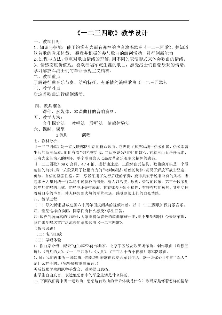 人音版七年级音乐下册（简谱）第一单元 《☆一二三四歌》教学设计