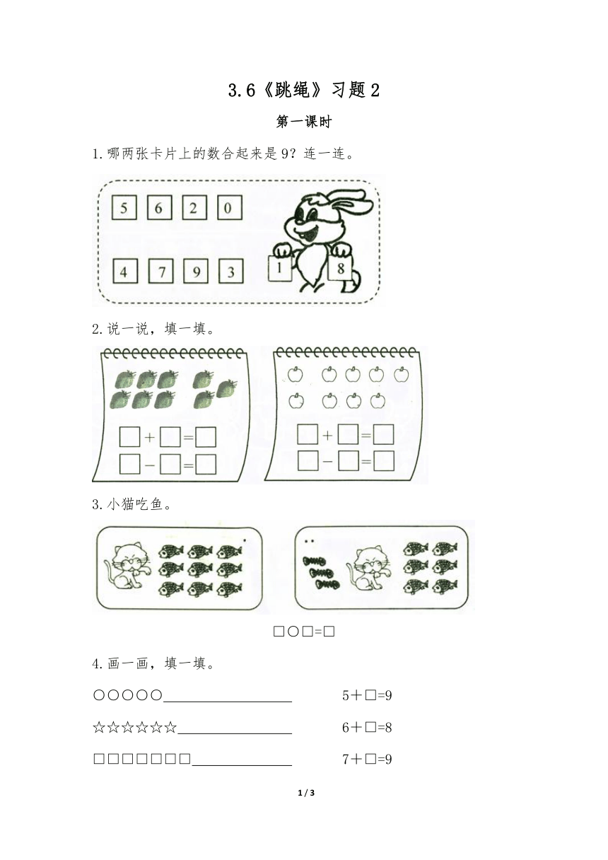 一年级数学上册试题 一课一练3.6《跳绳》习题2-北师大版（无答案）