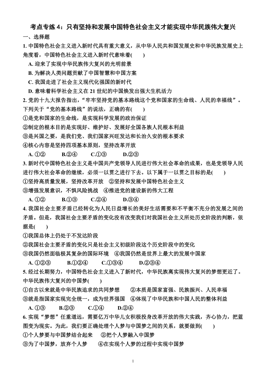 考点专练4：只有坚持和发展中国特色社会主义才能实现中华民族伟大复兴—2023年广东省普通高中政治科学业水平合格性考试