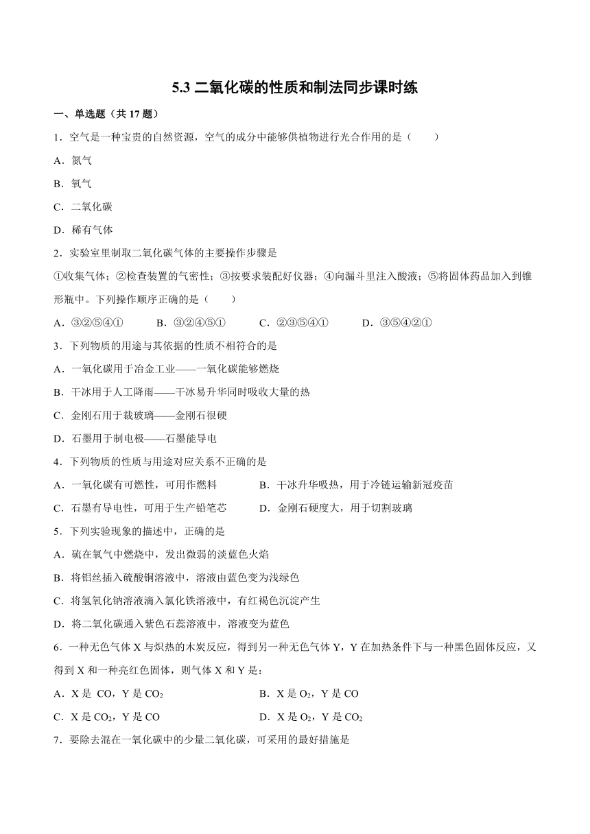 5.3二氧化碳的性质和制法同步课时练-2021-2022学年初中化学科粤版（2012）九年级上册（word版 含解析）