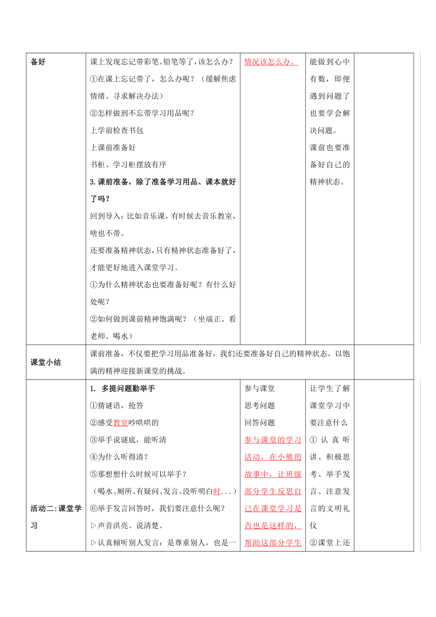 部编版道德与法治一年级上册2.8《上课了》教案（第二课时，表格式）