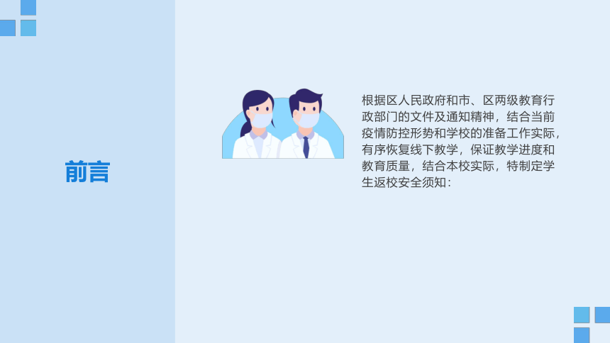 小学生安全教育主题班会 “恢复线下学习”返校告家长书 课件 (26张PPT)