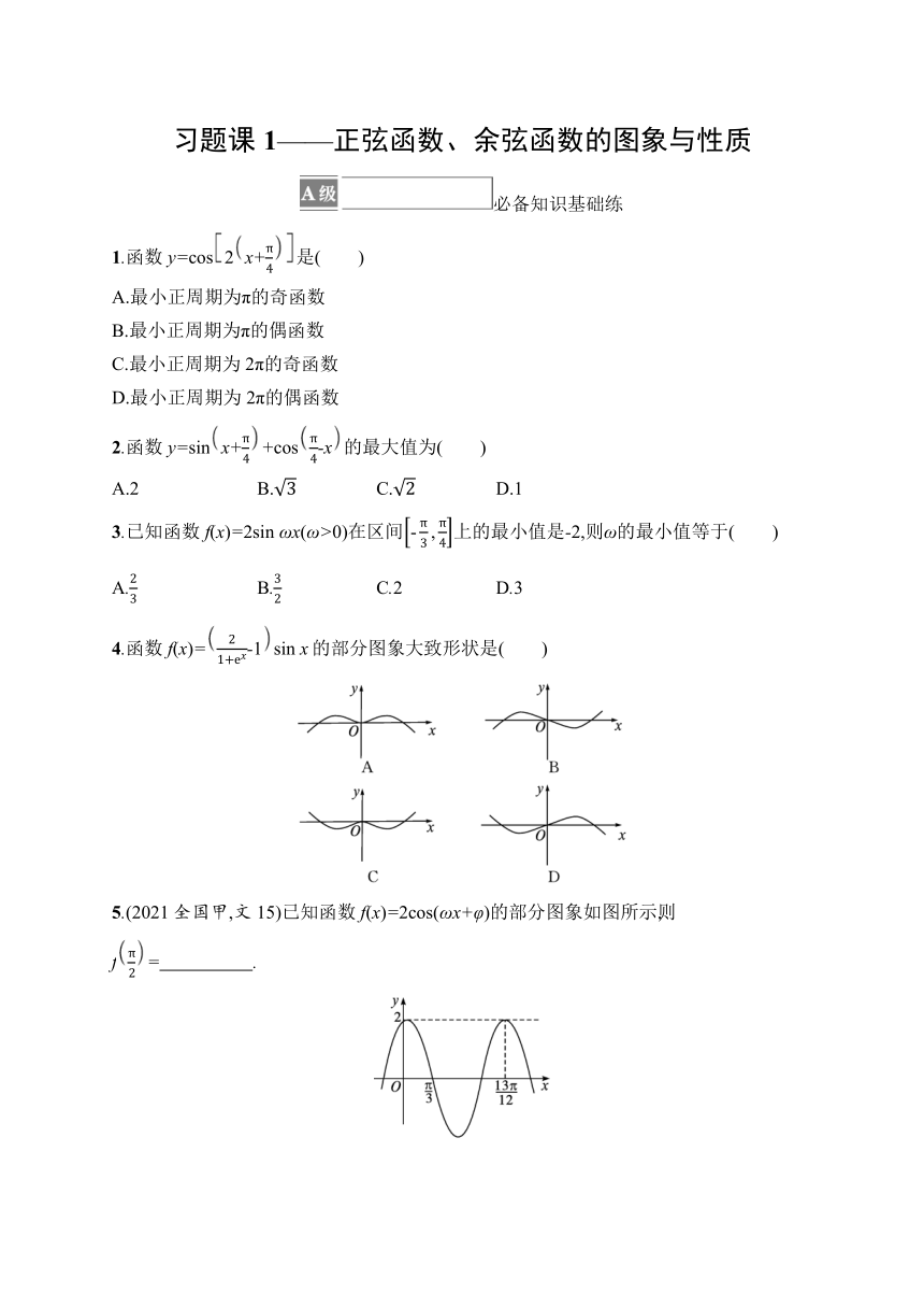 高中数学北师大版（2019）必修第二册同步试题：第1章 习题课1——正弦函数、余弦函数的图象与性质（含解析）