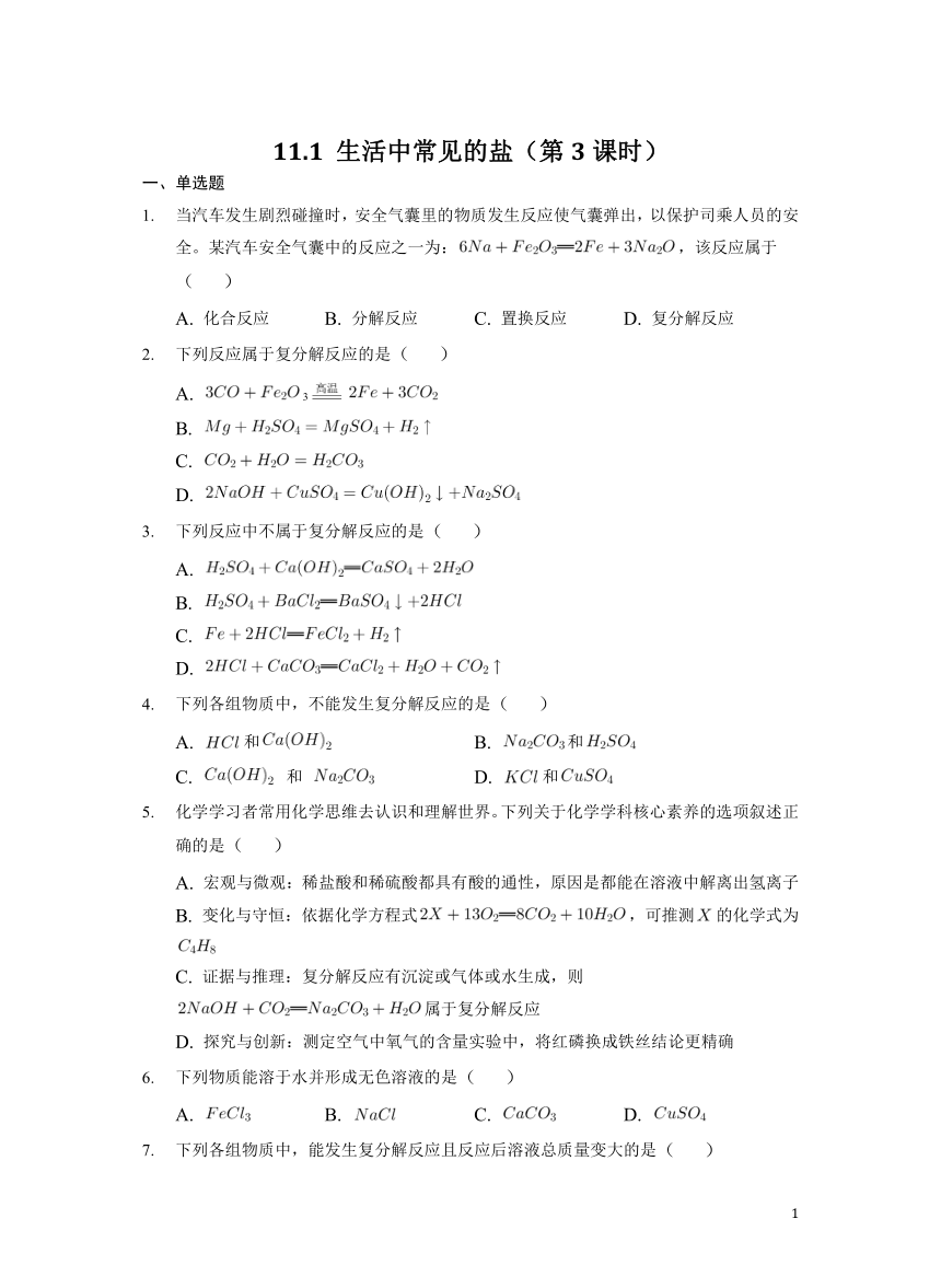 化学人教版九下：11.1 生活中常见的盐（第3课时）课后作业(含答案)