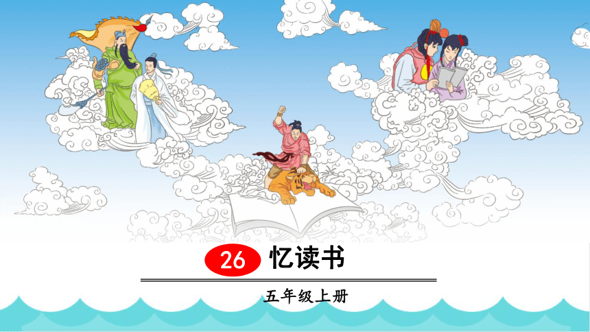 26《忆读书》课件(共18张PPT)