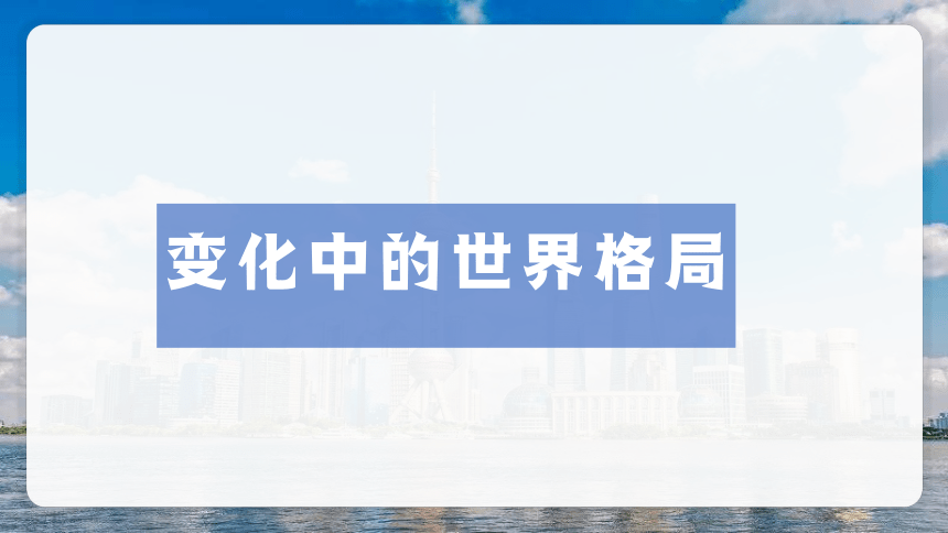 1.2复杂多变的关系 课件(共24张PPT) 统编版道德与法治九年级下册