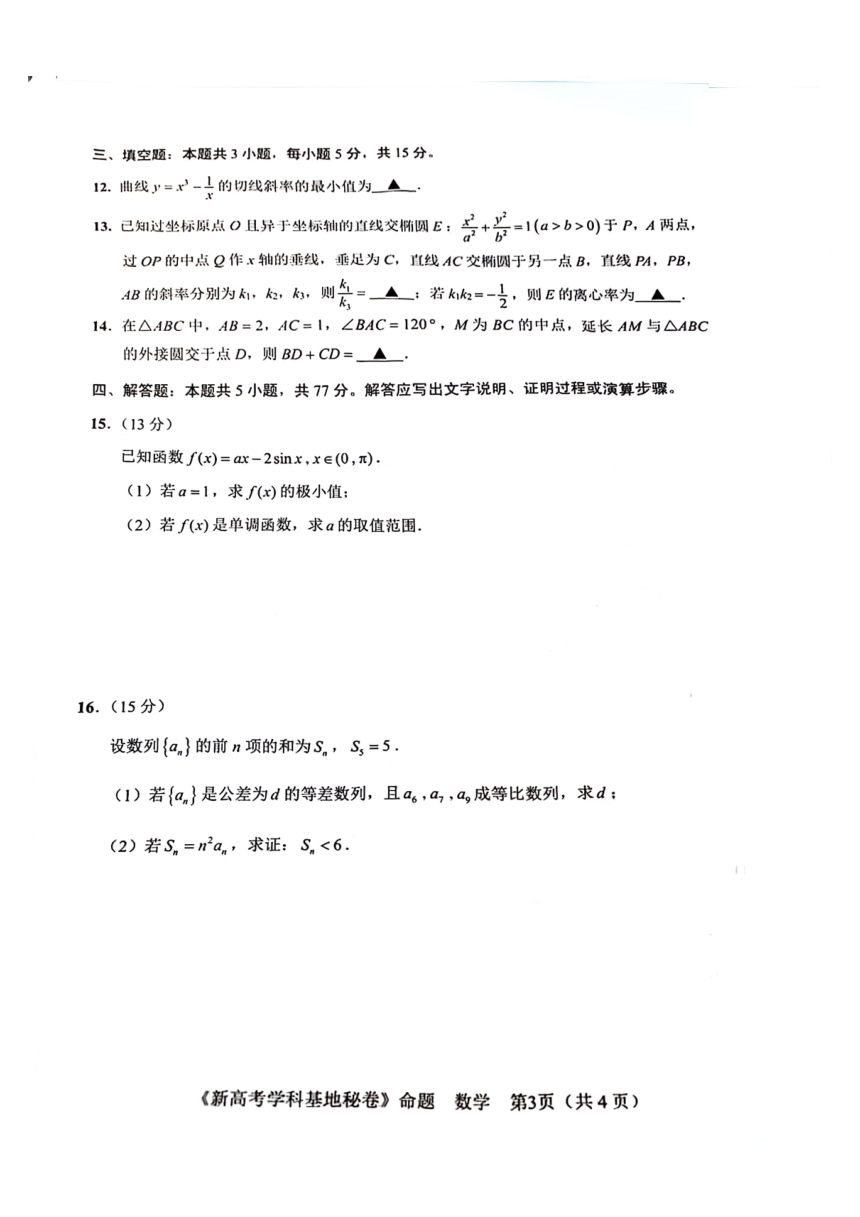 江苏省新高考基地学校2024届高三下学期第五次大联考数学试题（图片版，含答案）