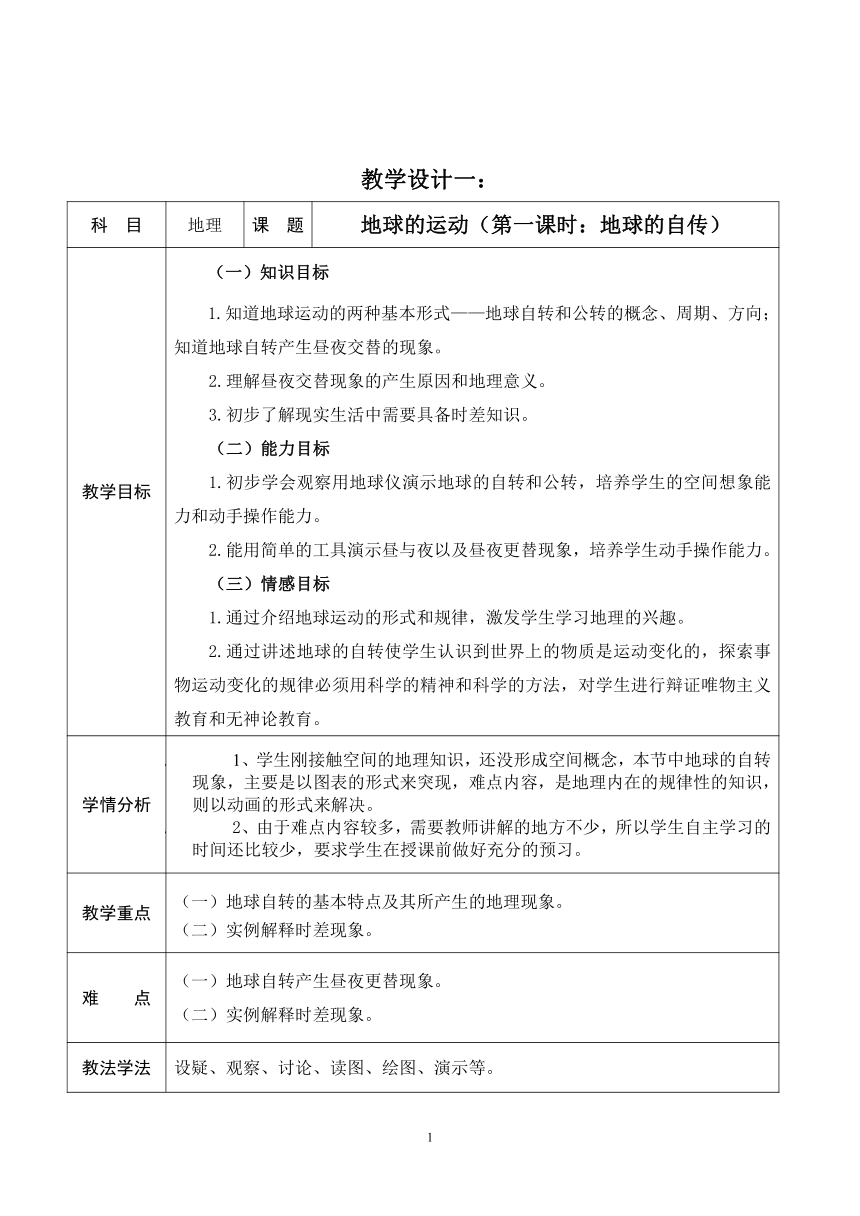 人教版七年级地理上册1.2地球运动第一课时 教案（表格式）