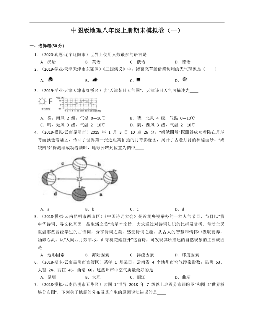 2020-2021学年北京市161中学（中图版）八年级地理上册期末模拟卷（一）(word版含答案解析）