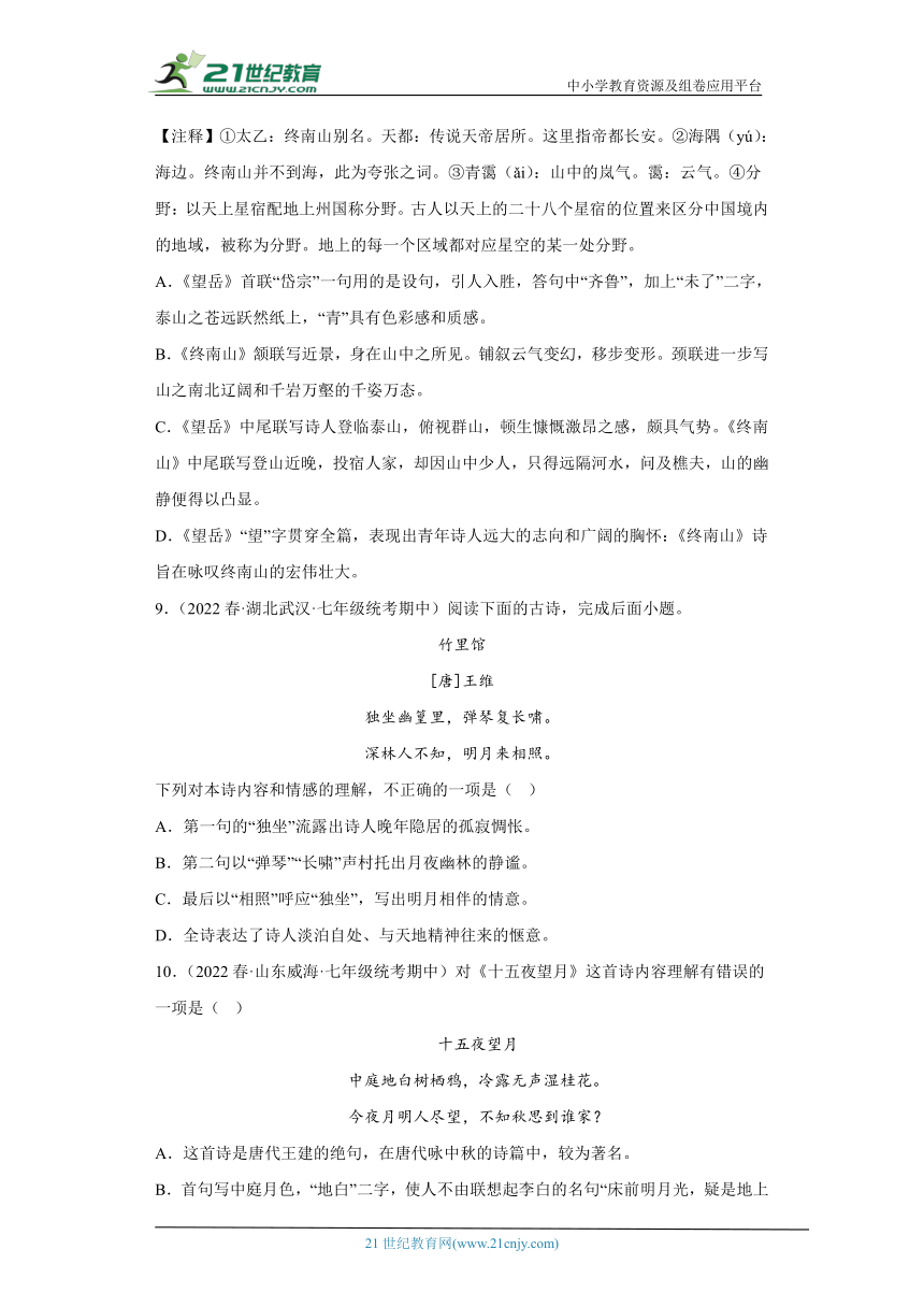 专题13古诗词赏析（含答案）2022-2023学年七年级语文下册期中专项复习精选精练（全国通用）