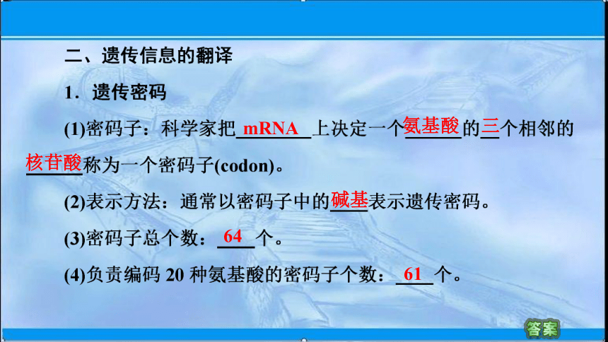 2020-2021学年苏教版（2019）高中生物： 必修2 第2章 第3节 第1课时 DNA分子通过RNA指导蛋白质的合成 课件 （62张）