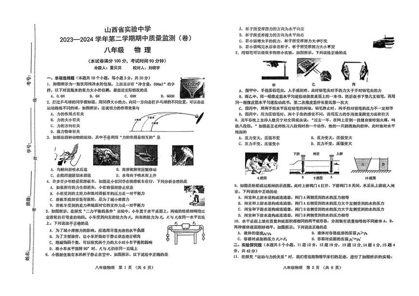 山西省太原市杏花岭区山西省实验中学2023-2024学年八年级下学期4月期中物理试题（PDF版 无答案）