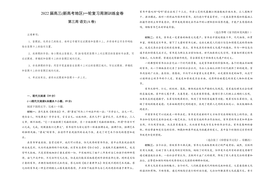 2022届高三(新高考地区)一轮复习周测训练金卷：第三周 语文(A卷)（解析版）