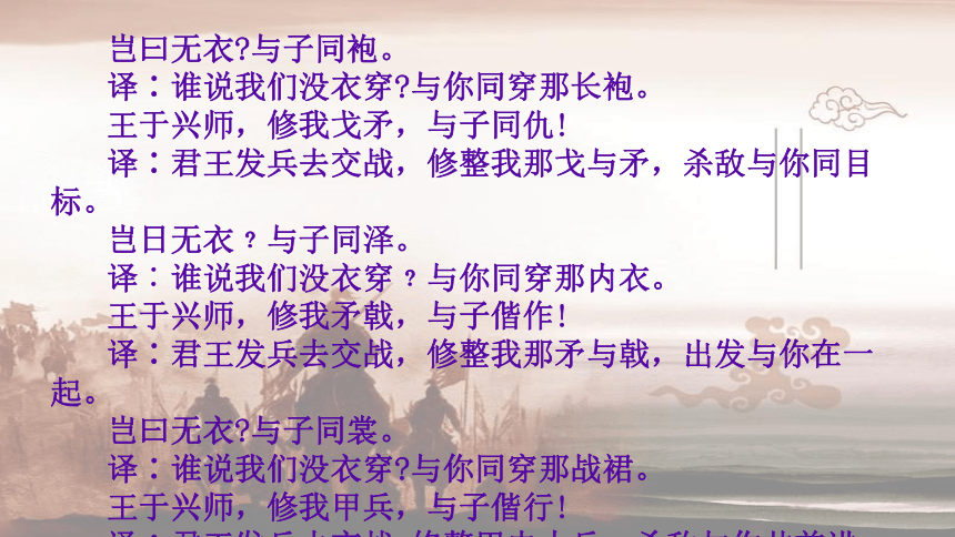 2021-2022学年高中语文统编版选择性必修上册古诗词诵读《无衣》课件（21张PPT）