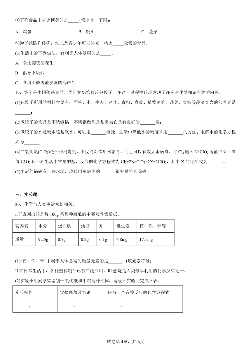 鲁教版化学复习第十单元--化学与健康(含答案)