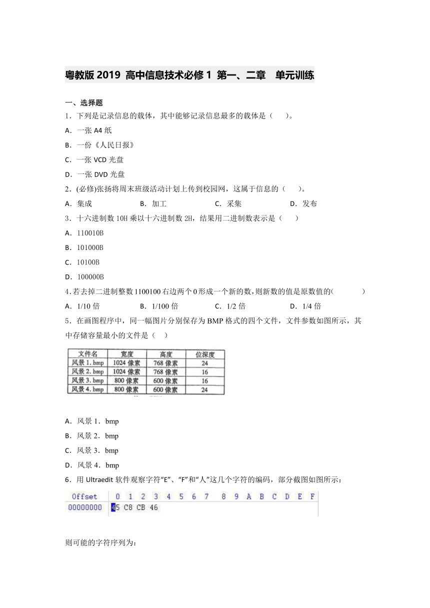 粤教版2019 高中信息技术必修1 第一、二章  单元训练（含答案）